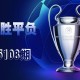 【一叶知秋波经 第25108期】上期次欧冠、欧罗巴资格赛14场胜平负拿下二等，本期争取再中